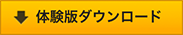 無償体験版ダウンロード