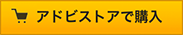 アドビストアで購入